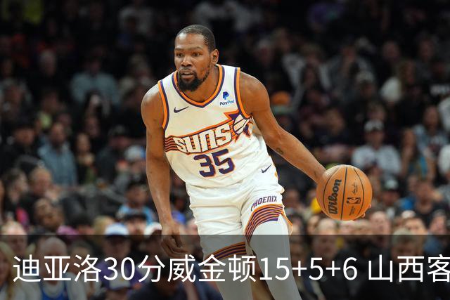 迪亚洛30分威金顿15+5+6 山西客场擒宁波两连胜